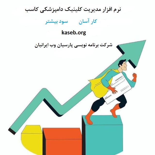 نرم افزار مدیریت کلینیک دامپزشکی کاسب