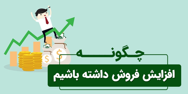 راهکارهای افزایش فروش کلینیک دامپزشکی