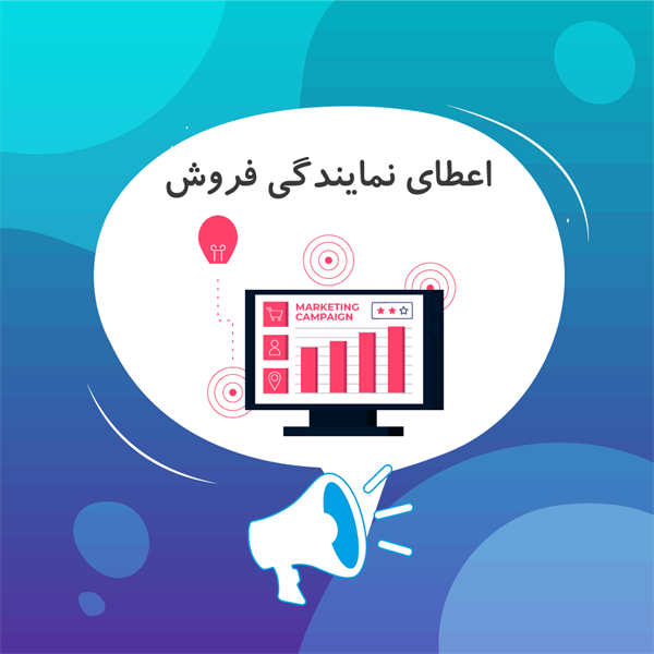 اعطای نمایندگی فروش برنامه کاسب